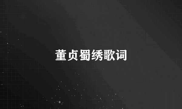 董贞蜀绣歌词