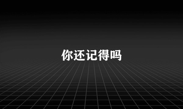 你还记得吗