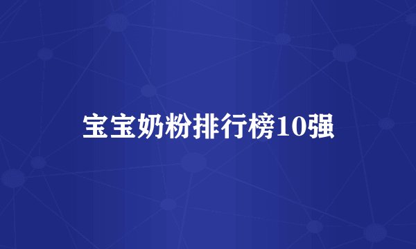 宝宝奶粉排行榜10强