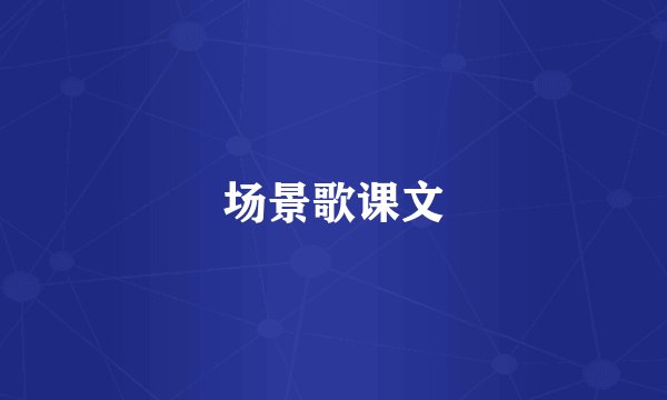 场景歌课文