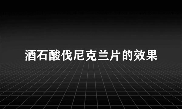 酒石酸伐尼克兰片的效果