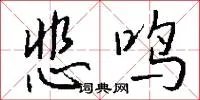 悲鸣