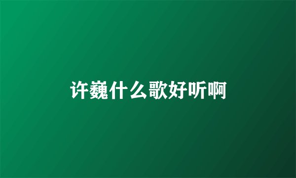 许巍什么歌好听啊