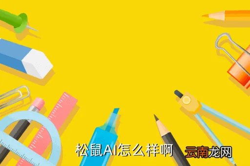 松鼠ai一对一怎么样,小区周边开了个松鼠ai请问这个品牌怎么样