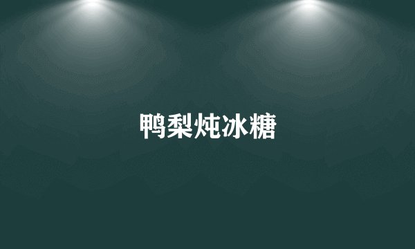 鸭梨炖冰糖