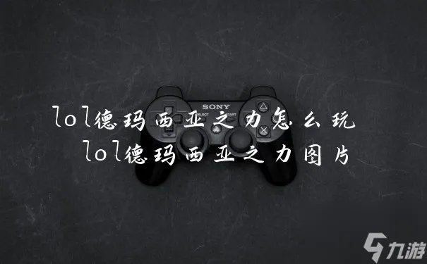 lol德玛西亚之力怎么玩 lol德玛西亚之力图片
