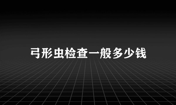 弓形虫检查一般多少钱