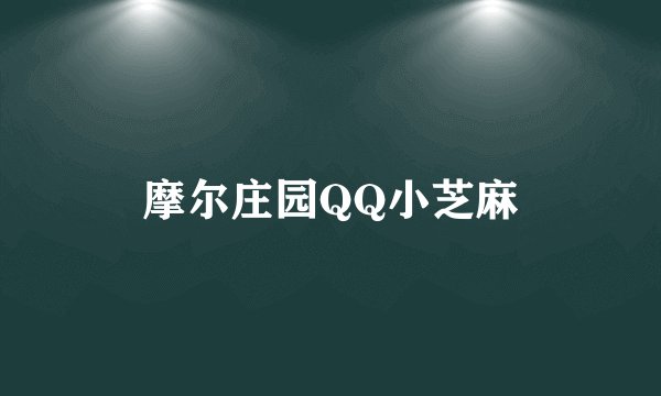 摩尔庄园QQ小芝麻