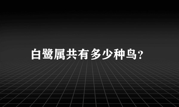 白鹭属共有多少种鸟？