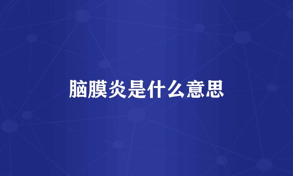 脑膜炎是什么意思