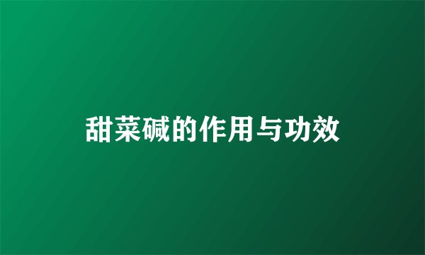 甜菜碱的作用与功效