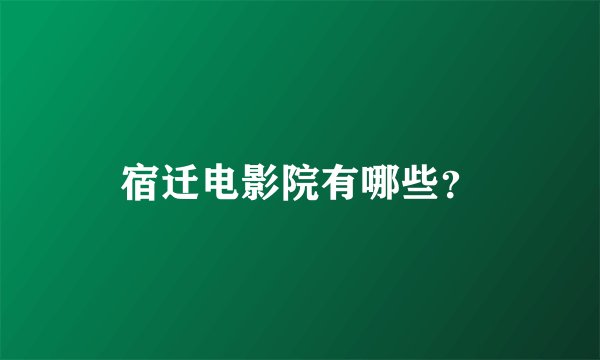 宿迁电影院有哪些？