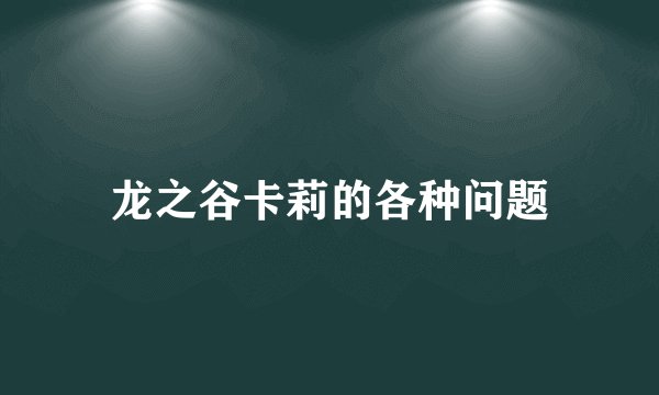 龙之谷卡莉的各种问题