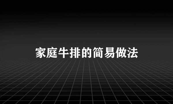 家庭牛排的简易做法