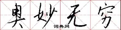 奥妙无穷