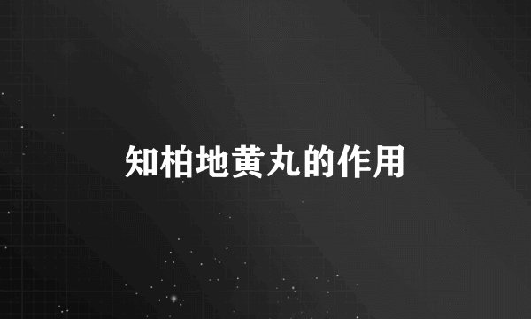 知柏地黄丸的作用