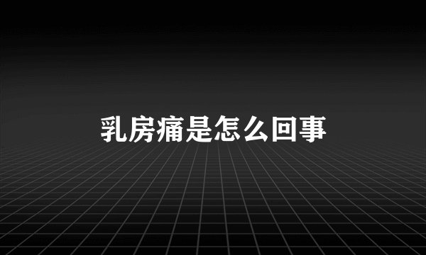 乳房痛是怎么回事