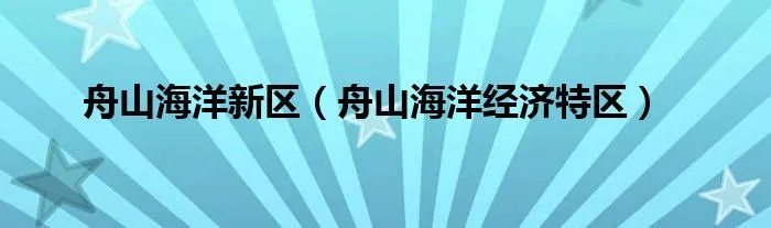 舟山海洋新区（舟山海洋经济特区）