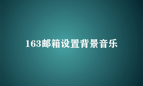 163邮箱设置背景音乐