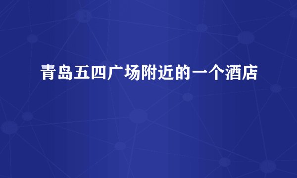 青岛五四广场附近的一个酒店