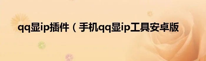 qq显ip插件（手机qq显ip工具安卓版