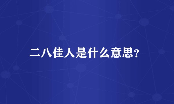 二八佳人是什么意思？