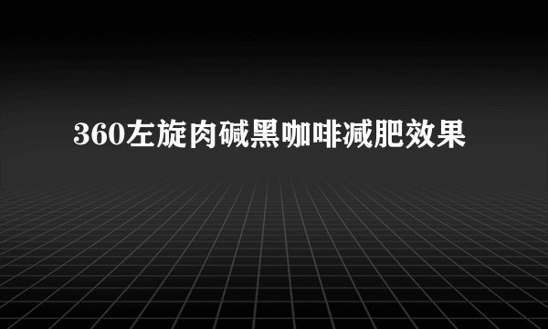 360左旋肉碱黑咖啡减肥效果