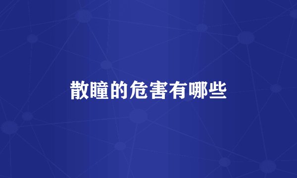 散瞳的危害有哪些