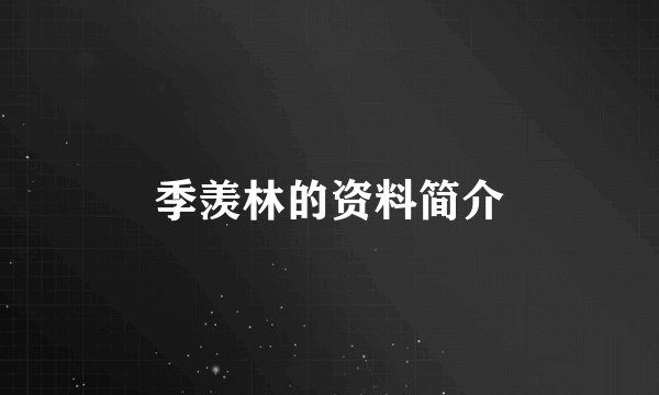 季羡林的资料简介