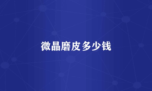 微晶磨皮多少钱