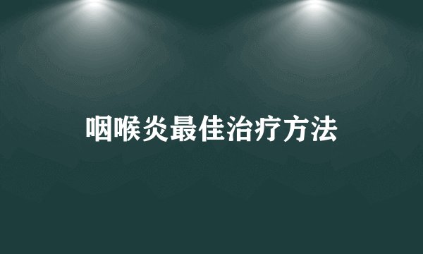 咽喉炎最佳治疗方法