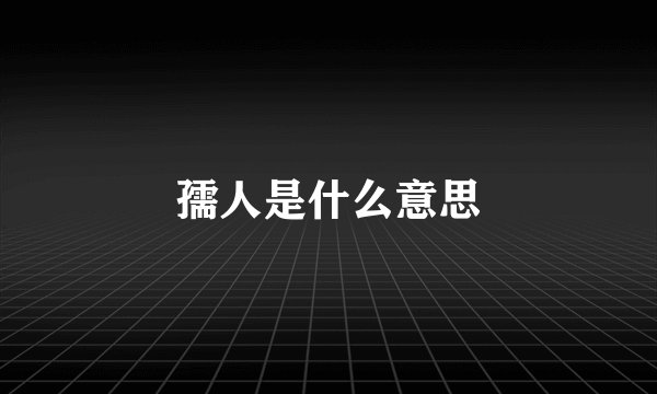 孺人是什么意思