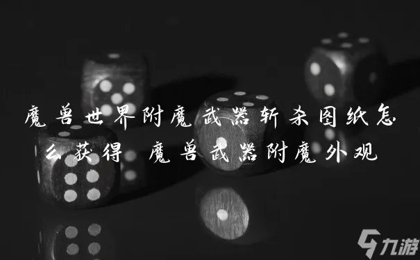 魔兽世界附魔武器斩杀图纸怎么获取 魔兽武器附魔外观