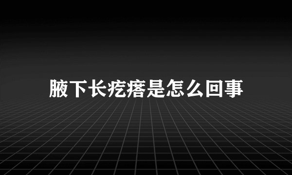 腋下长疙瘩是怎么回事