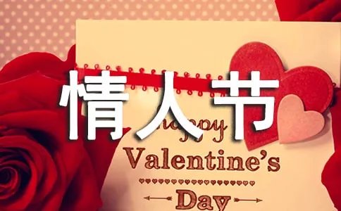 情人节快乐用英语怎么写英文