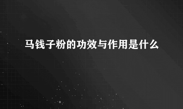 马钱子粉的功效与作用是什么