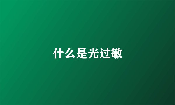 什么是光过敏