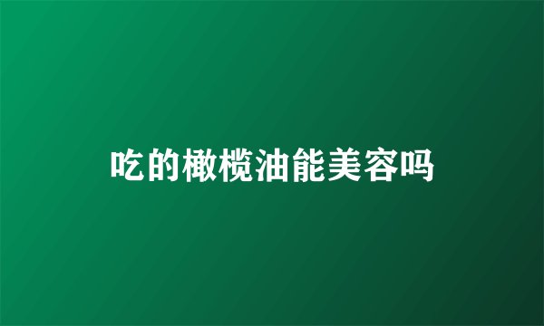 吃的橄榄油能美容吗