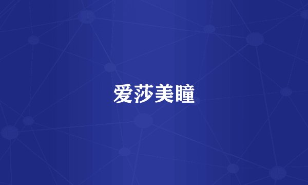 爱莎美瞳