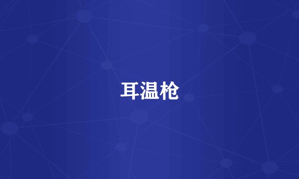 耳温枪