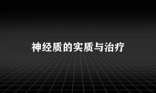 神经质的实质与治疗