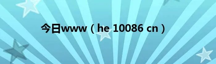 今日www（he 10086 cn）