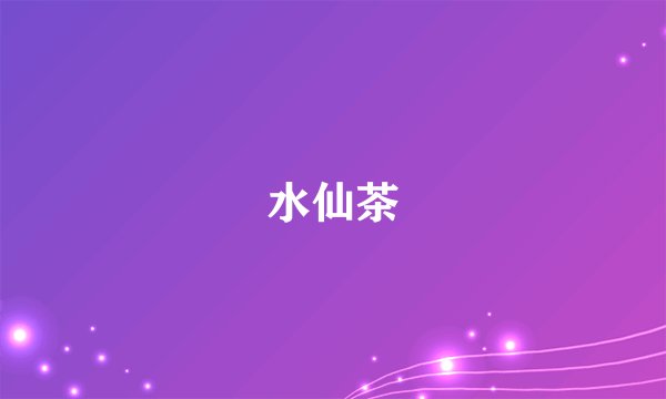 水仙茶