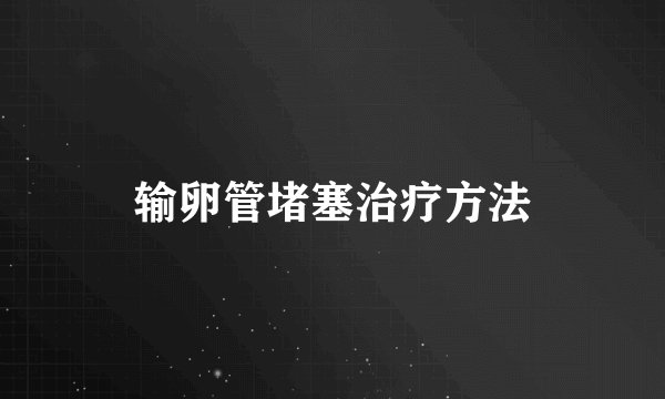 输卵管堵塞治疗方法