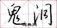 鬼洞