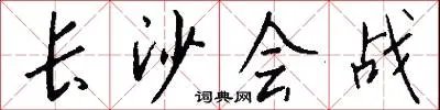 长沙会战