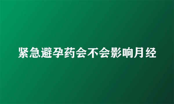 紧急避孕药会不会影响月经