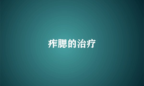 痄腮的治疗