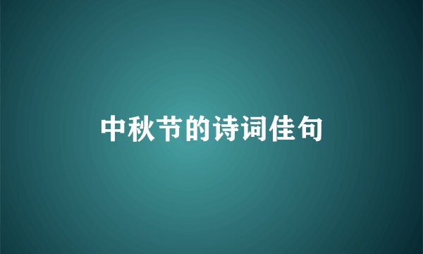 中秋节的诗词佳句