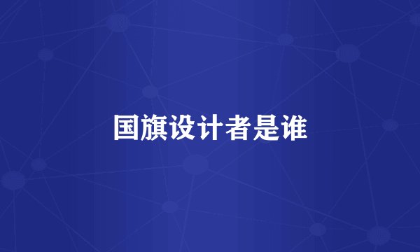 国旗设计者是谁